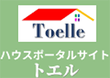 ハウスポータルサイト トエル