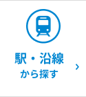 駅・沿線から探す