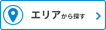 エリアから探す