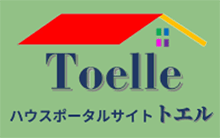 ハウスポータルサイト トエル