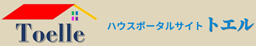 ハウスポータルサイト トエル