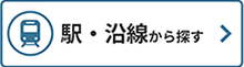 駅・沿線から探す